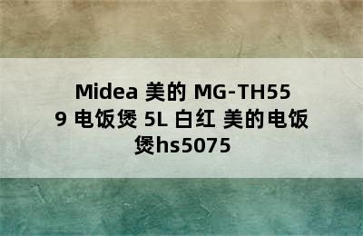 Midea 美的 MG-TH559 电饭煲 5L 白红 美的电饭煲hs5075